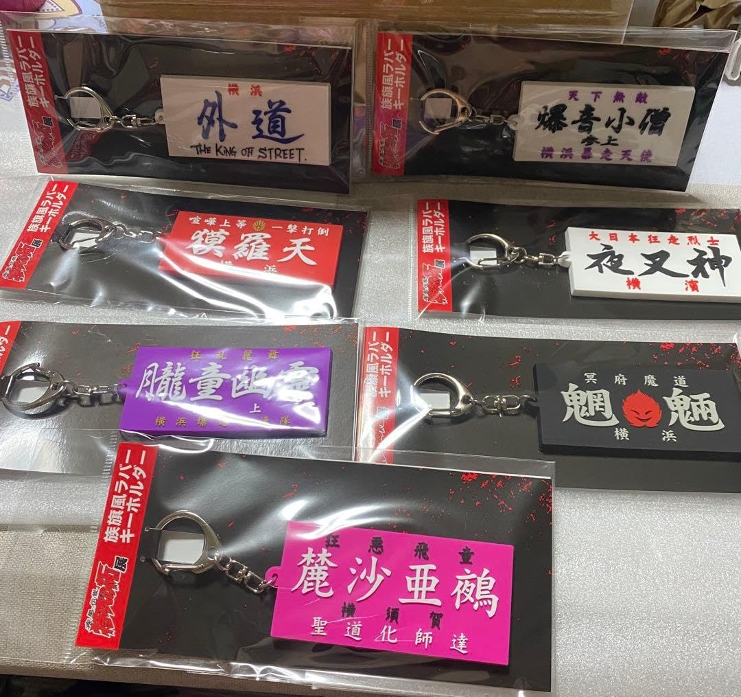Amazon.co.jp: 特攻の拓展 限定ラバーキーホルダー 全種セット : おもちゃ